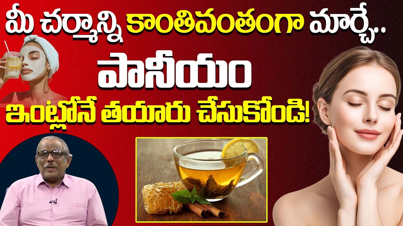మీ చర్మాన్ని కాంతివంతంగా మార్చే.. పానీయం | Skin Care Tips | Arogyame Mahabhagyam | PMC Health
