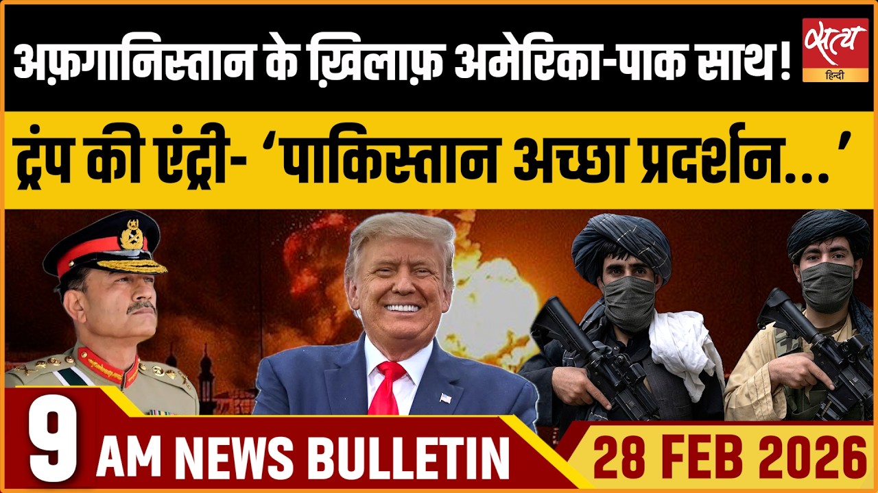 Satya Hindi News Bulletin: Pak Vs Afghanistan | Trump Supports Pak | Iran News | ताजा खबर