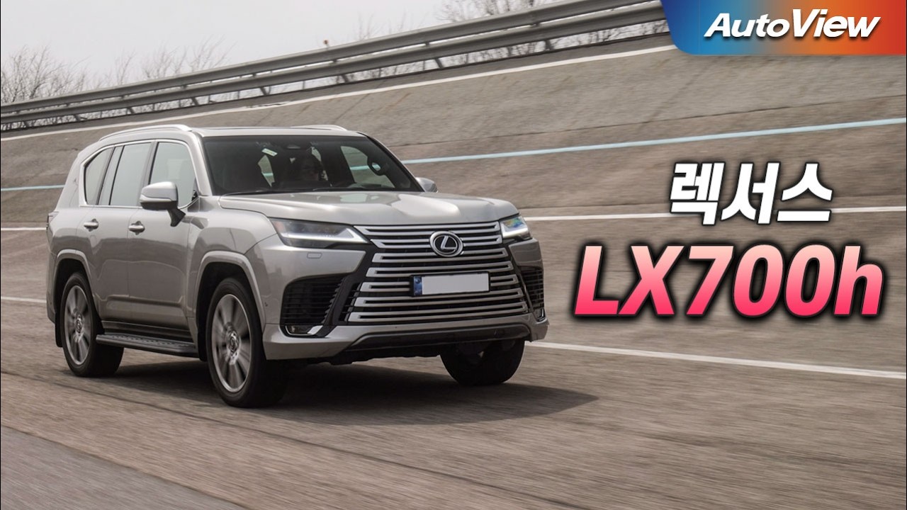 [리뷰] 2025 렉서스 LX700h / 오토뷰 로드테스트
