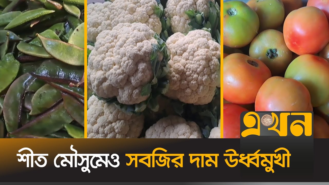 কেজিপ্রতি বেড়েছে ৩০ টাকা পর্যন্ত | Vegetable Price Hike | Kushtia News | Vegetable Market | Ekhon TV