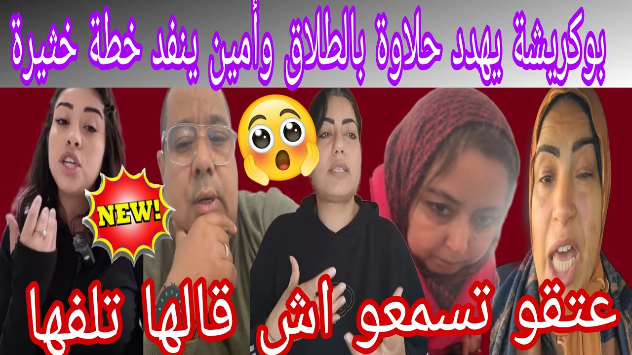  🛑عطلة أسبوع🛑عتقوها قبل ماتدير شي حاجة فراسها 😱بوكريشة كيخطط 😡 ومقطع لامين تلف حلاوة على المباشر😲