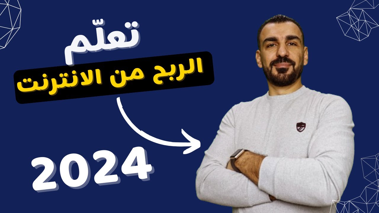الربح من الانترنت 2024