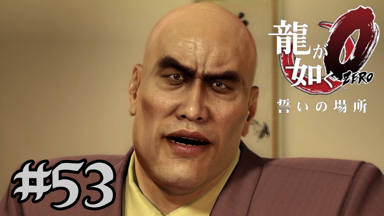 #53 【龍が如く0】頭も切れる太さん