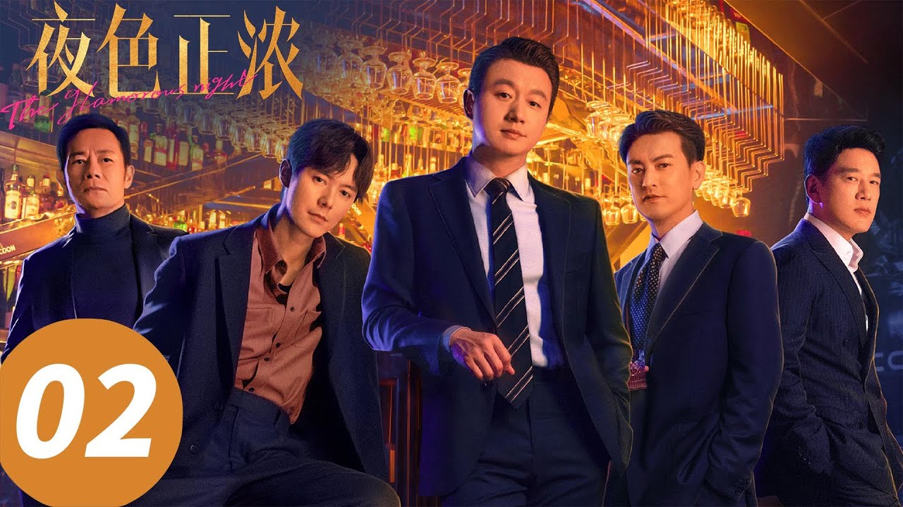 ENG SUB【夜色正浓 The Glamorous Night】E02 背锅？不存在的！我还要当总监！（江疏影，佟大为）