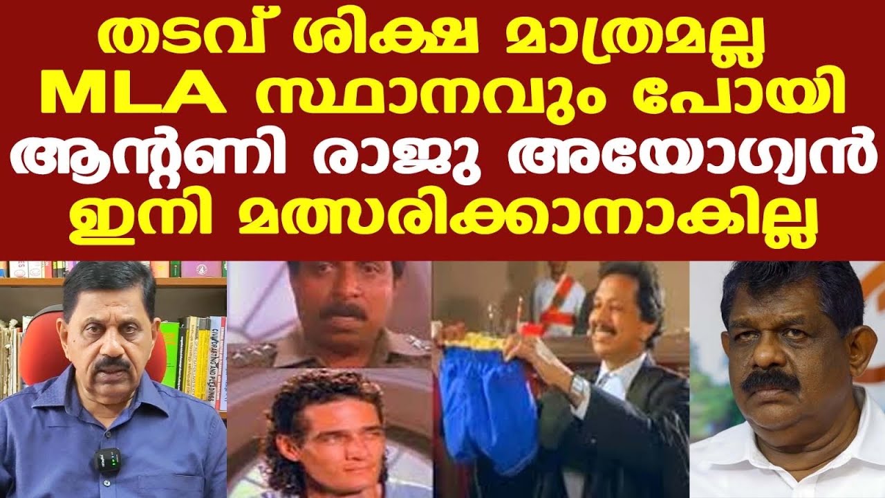 Antony raju disqualified | രാഷ്ട്രീയ ഭാവി തന്നെ ചോദ്യചിഹ്നമായിരിക്കുകയാണ്