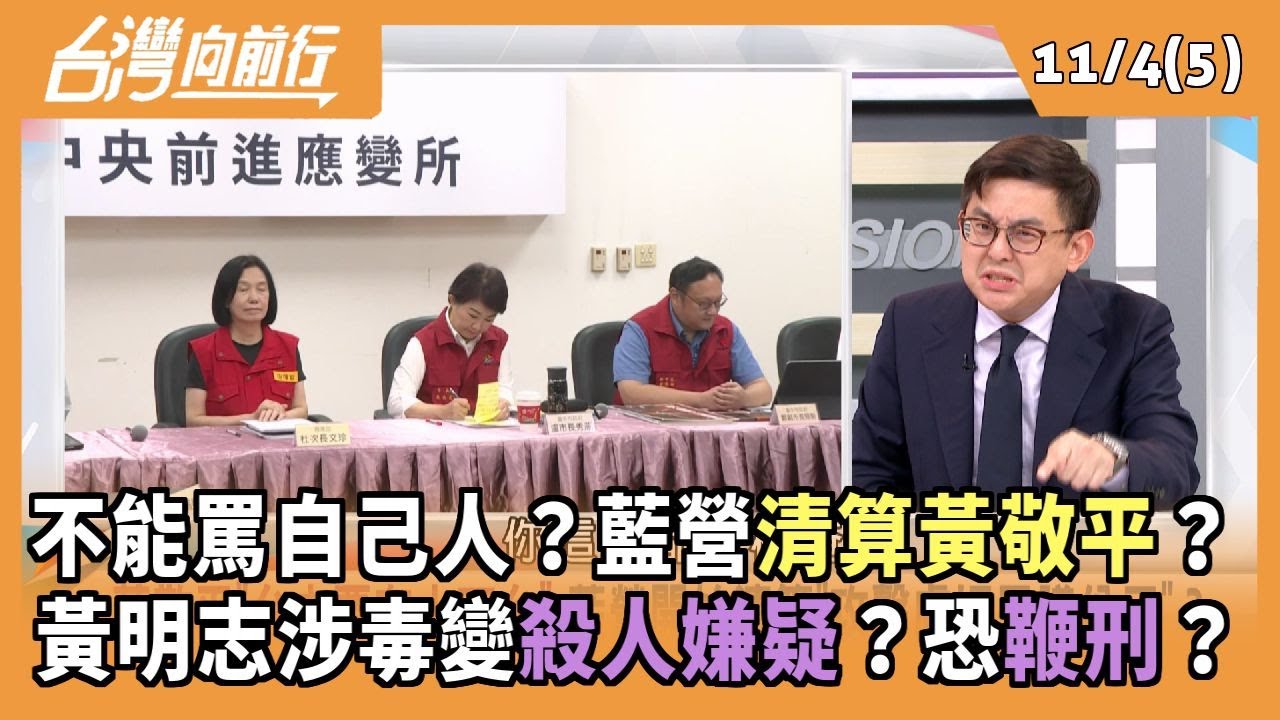 不能罵自己人？藍營清算黃敬平？ 黃明志涉毒變殺人嫌疑？恐鞭刑？ 2025.11.04【台灣向前行 Part5】