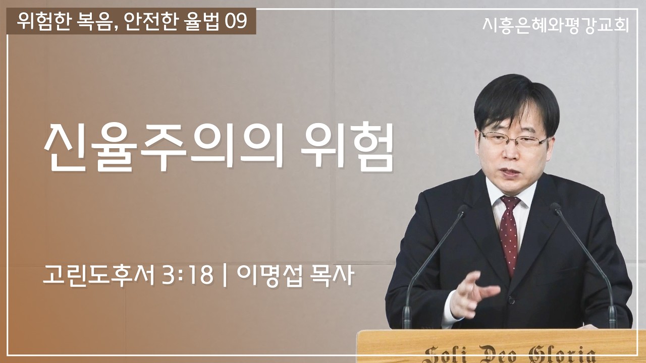 위험한 복음, 안전한 율법 09 신율주의의 위험(feat.김남준, 존 오웬) (고후 3:18) 260301