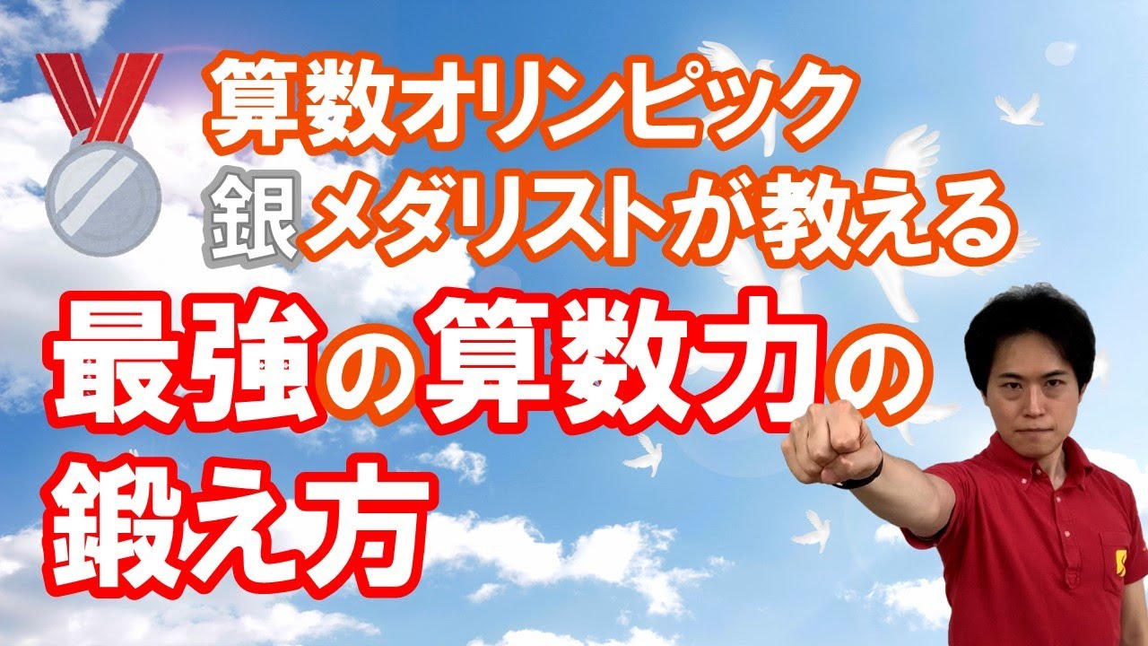 入試で最も差がつく算数を得意科目にするのに効果的なトレーニング｜賢い子に育てる秘訣【中学受験専門塾伸学会】子育てに役立つ心理学・脳科学・勉強法
