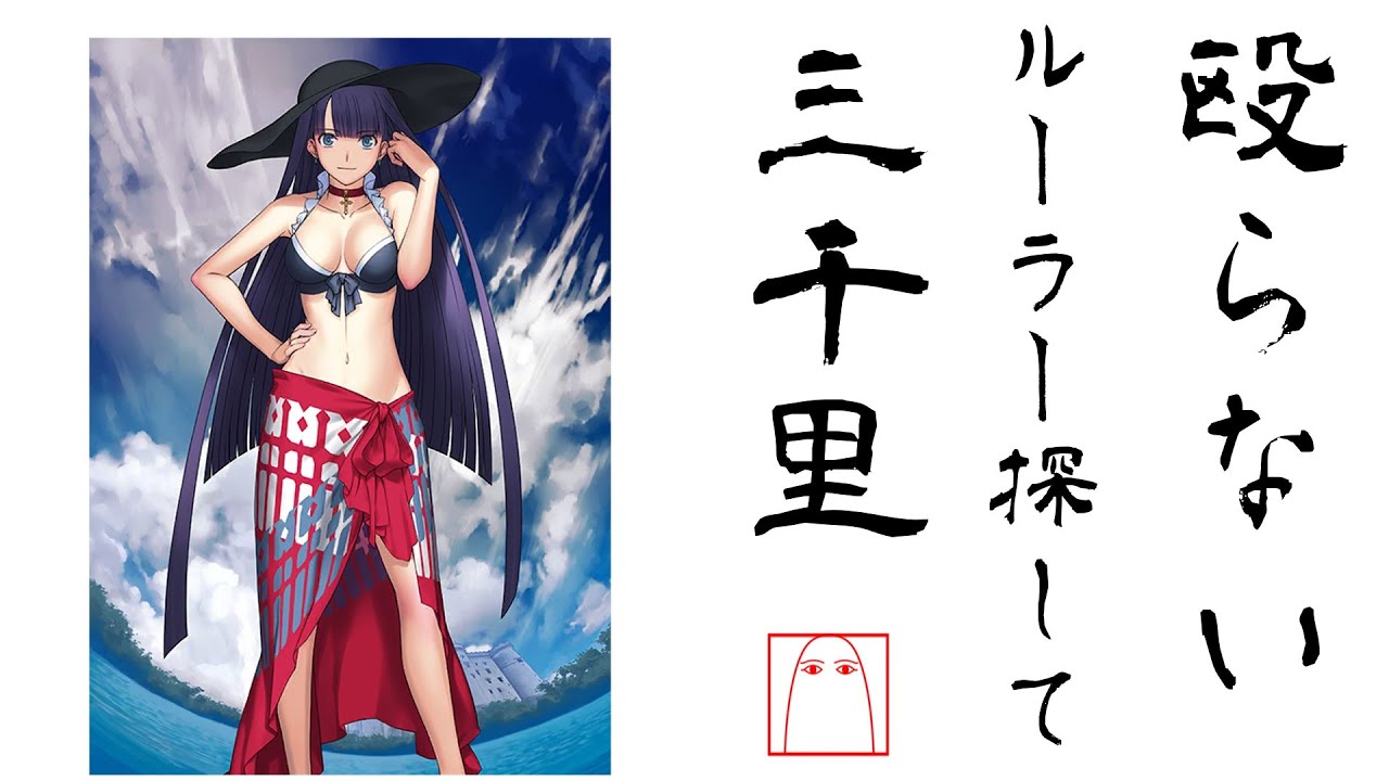 殴らない　ルーラー探して　三千里【FGO解説】