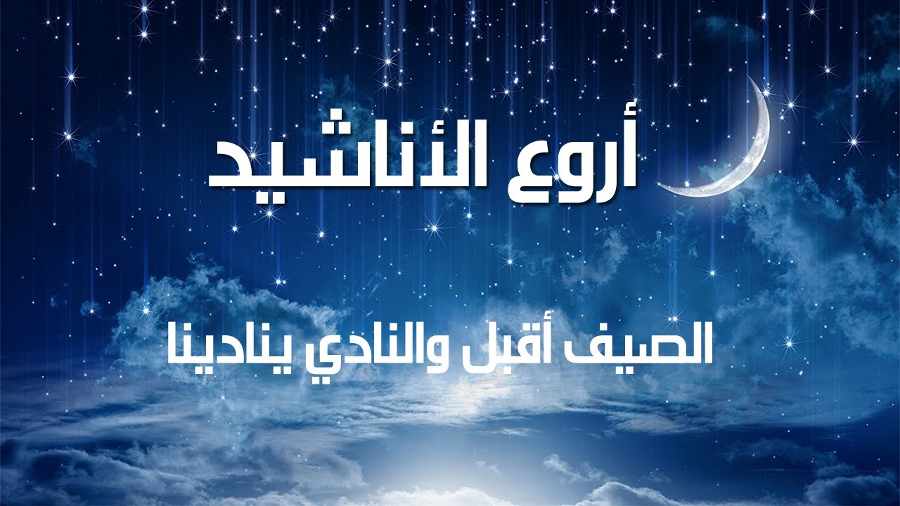 أفضل نشيد ديني بدون إقاع 2023 HD | أنشودة الصيف أقبل والنادي ينادينا إستمع إليها ولن تندم