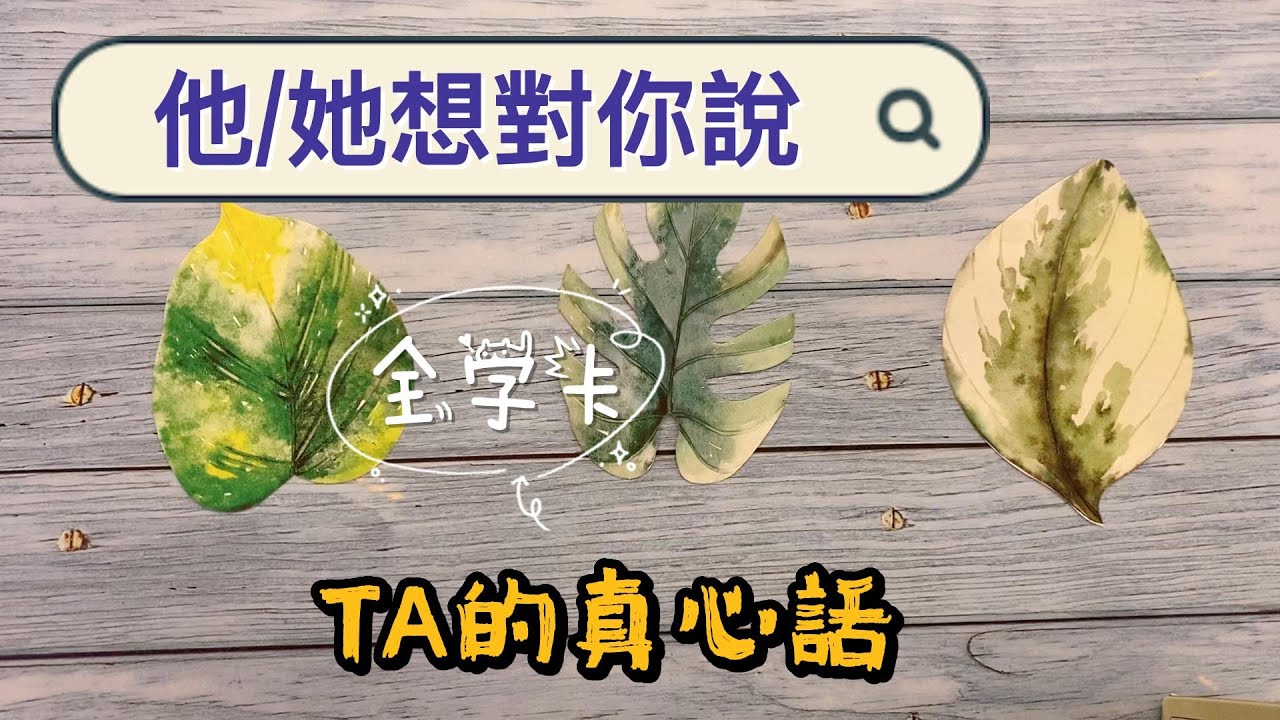 塔羅占卜🔮他/她的內心話，TA想對你說...你願意聽嗎? #cc字幕