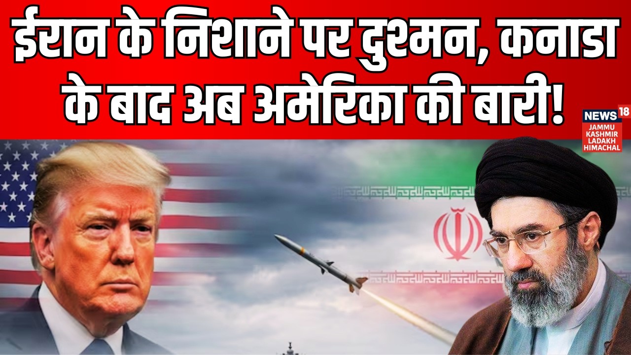 War Update: Iran का एक-एक दुश्मन से हिसाब! Canada के बाद US पर Iran की नजर! | Trump | Khamenei |N18V