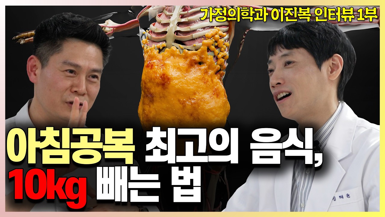 아침 식사는 반드시 이렇게 꼭 드세요, 10kg 바로 빠집니다 l 다이어트 대가 이진복 가정의학과 전문의 인터뷰 1부 l 닥터딩요