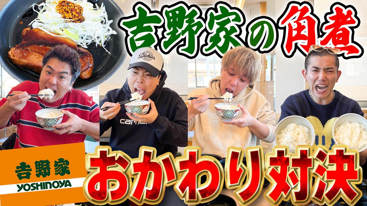 【負けは奢り】吉野家の厚切り豚角煮定食のご飯を一番多くおかわりした人が勝ち対決！！