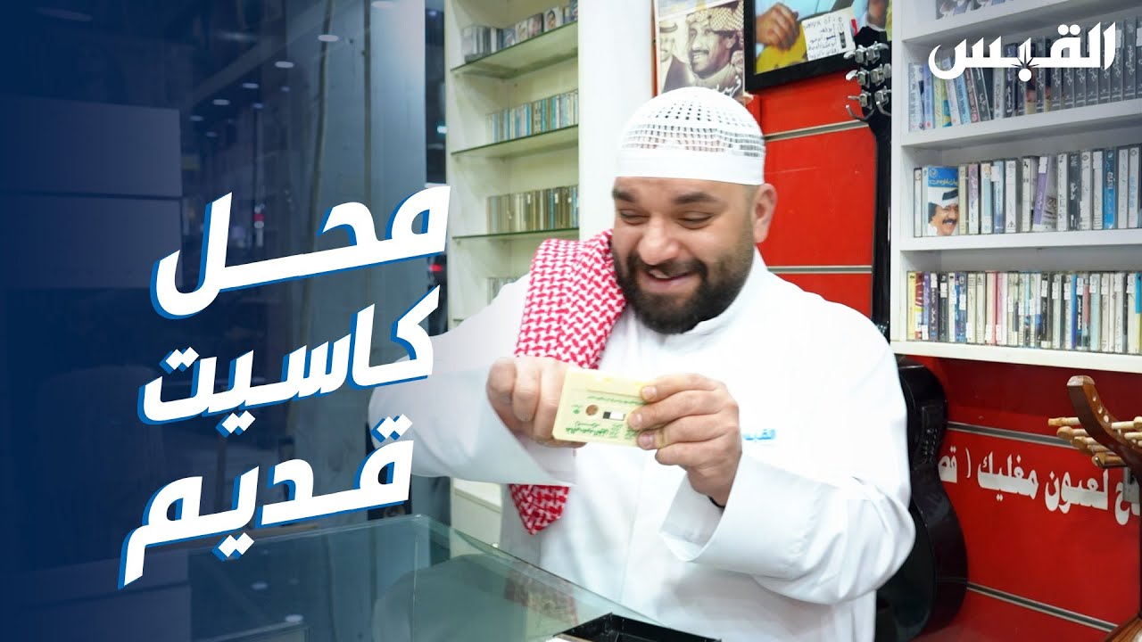 عبدالله يزور محل «كاسيت» مازال صامداً أمام المد الإلكتروني.. فهل يستمر؟