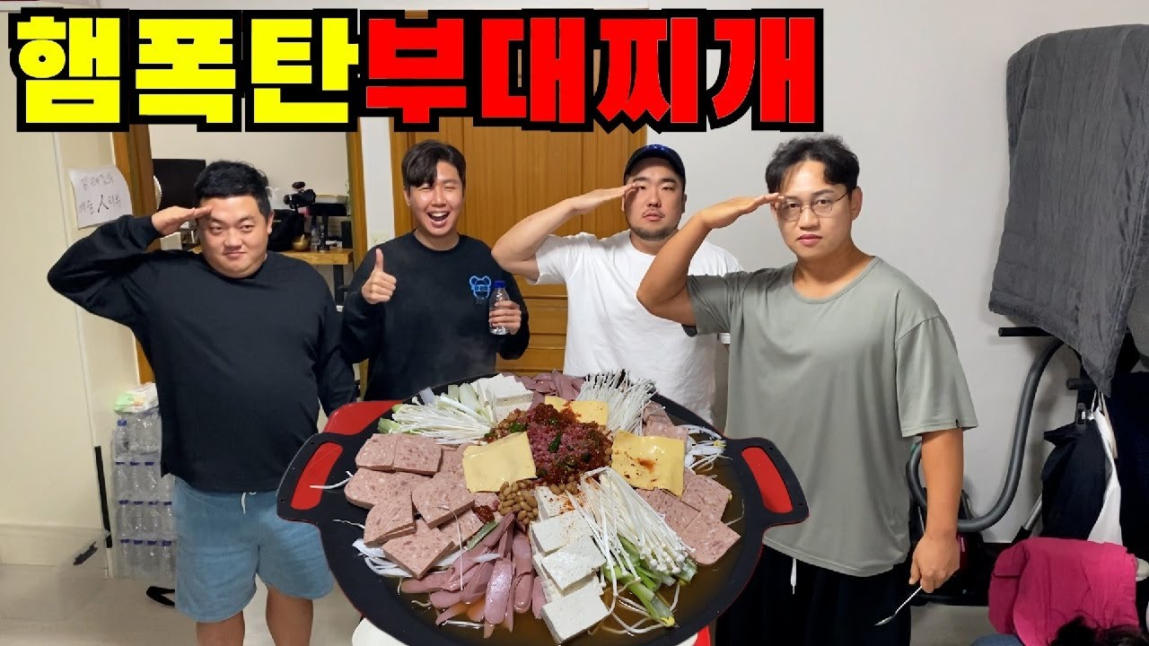 햄 폭탄💣부대찌개를 배터지게 먹어보자~! (먹어도먹어도 끝이안보임ㅋㅋ)
