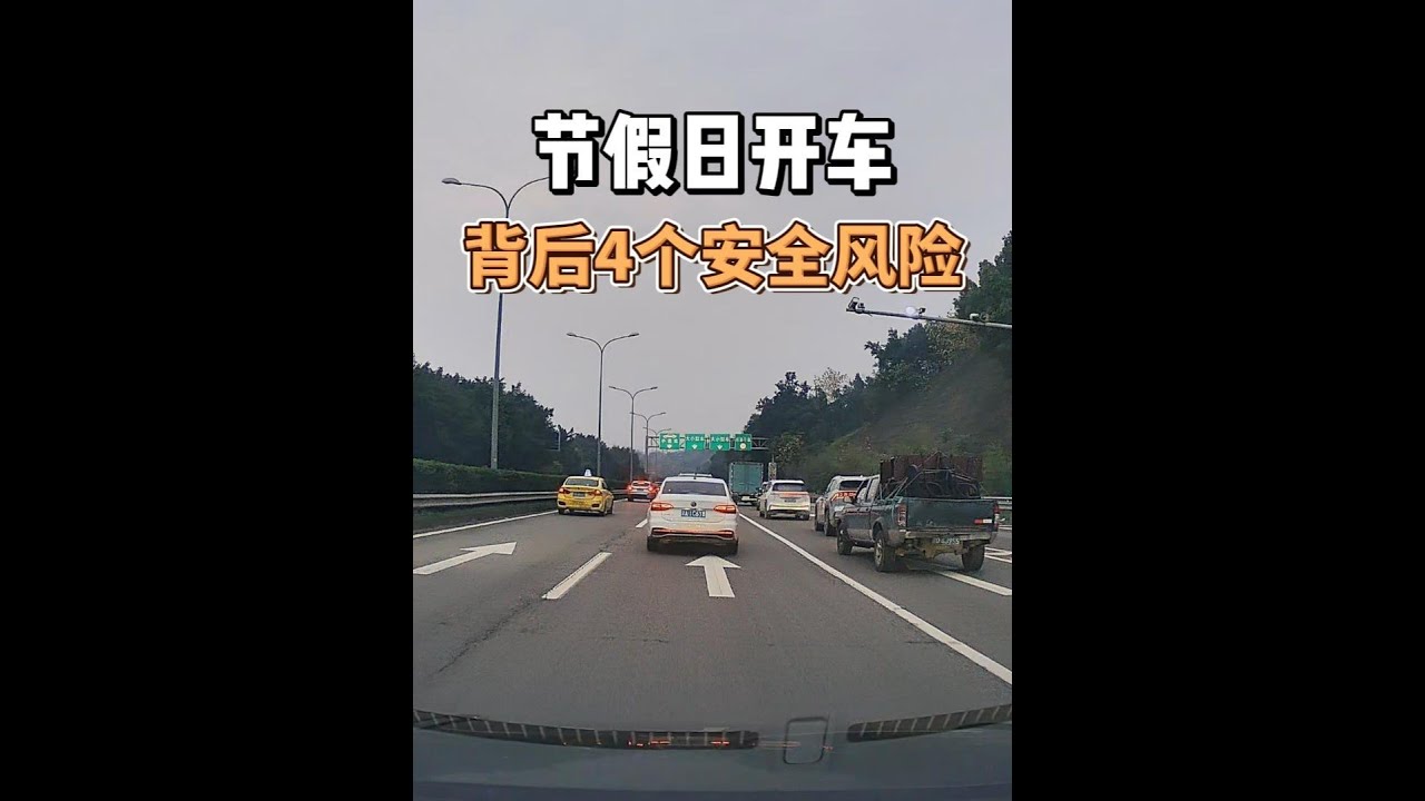 节假日开车不只是堵车问题，背后的4个安全风险一定要了解 #用车知识 #安全驾驶