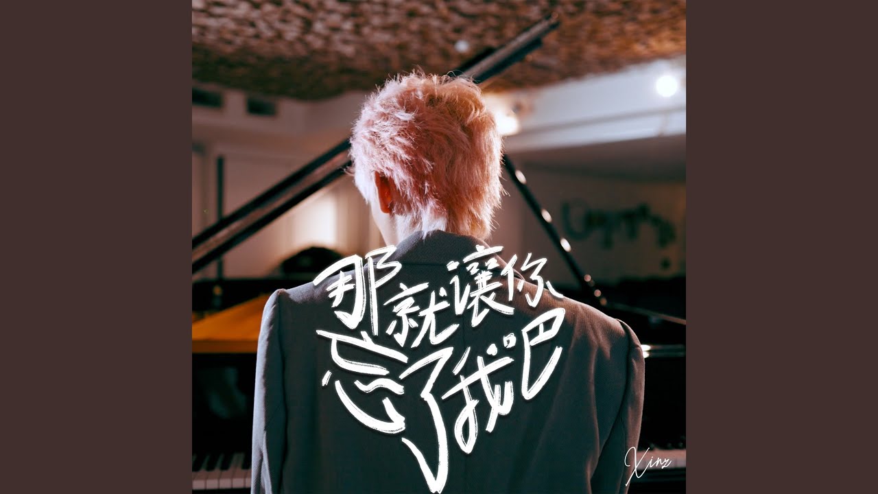 那就讓你忘了我吧