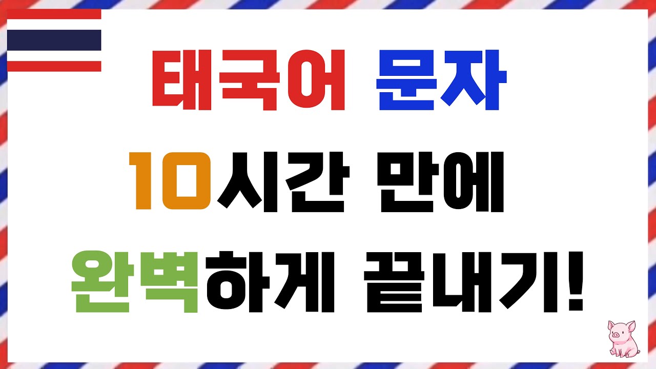 태국어 문자 공부 10시간만 투자하면 마스터할 수 있어요!