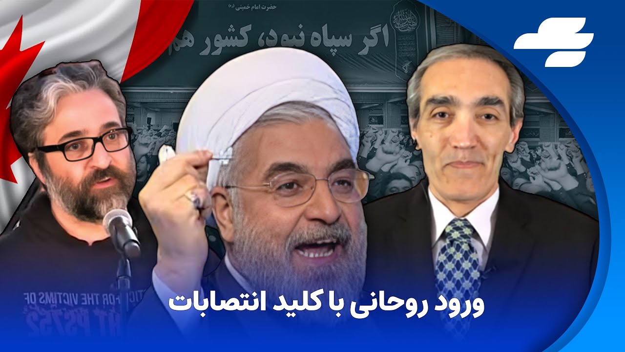 پولیتیکس با بهمن جلدی یکشنبه ۲۳ ژوئن ۲۰۲۴ عواقب تروریست شناختن سپاه برای ایرانیان