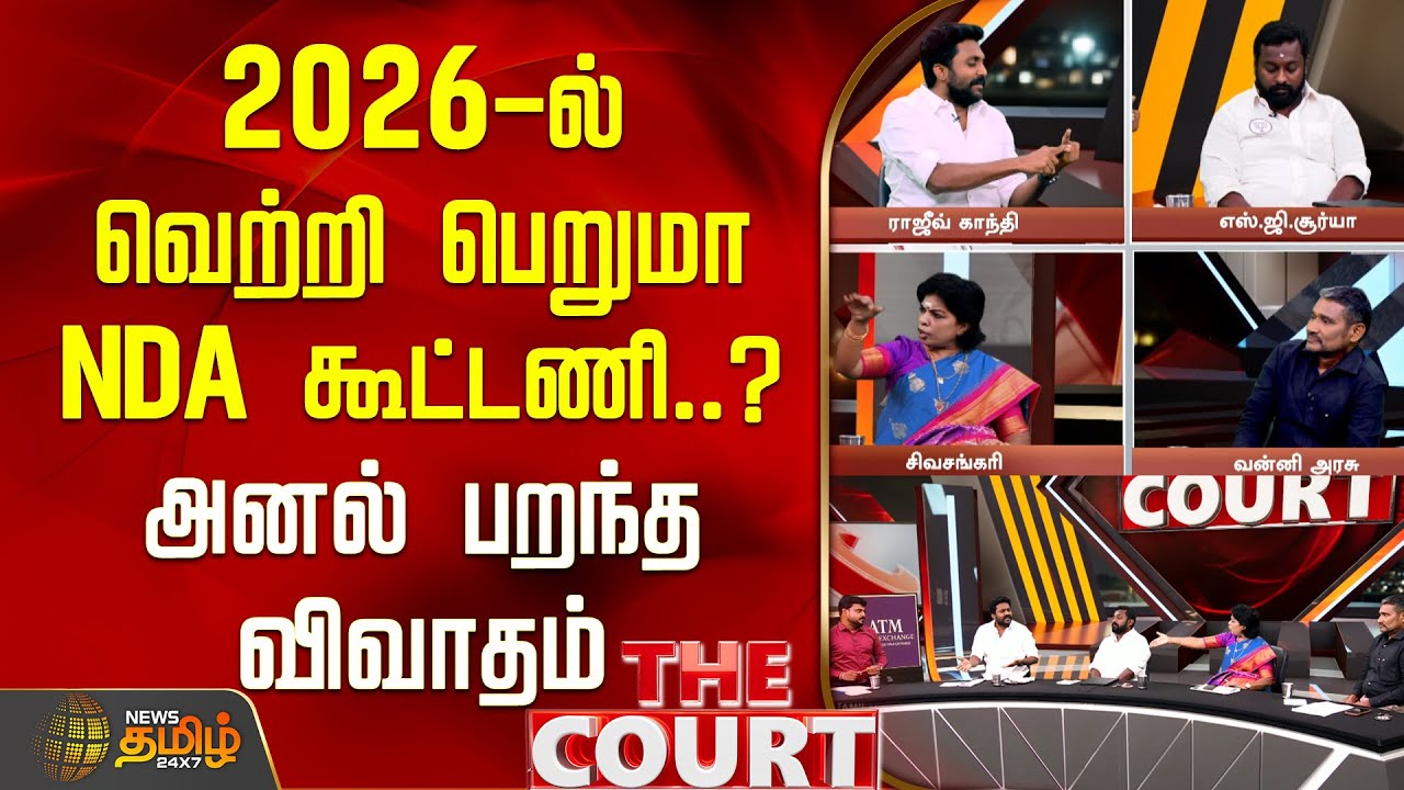 2026-ல் வெற்றி பெறுமா NDA கூட்டணி..? அனல் பறந்த விவாதம் | The Court