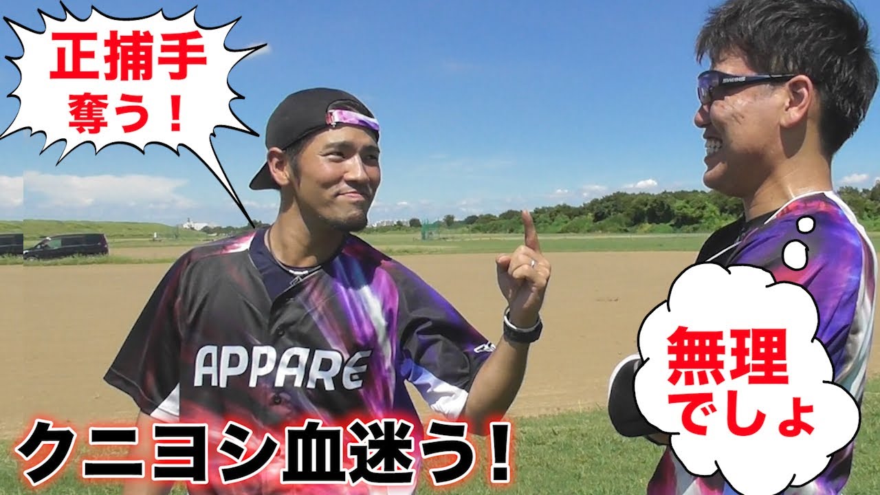正捕手になりたいクニヨシ...ゾエ から奪います。