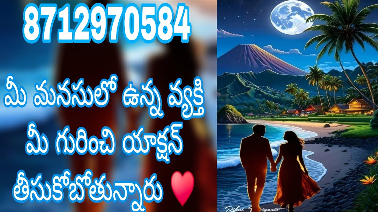 మీ మనసులో ఉన్న వ్యక్తి మీ గురించి యాక్షన్ తీసుకోబోతున్నారు ♥️ varahitarot reading ♥️ 8712970584