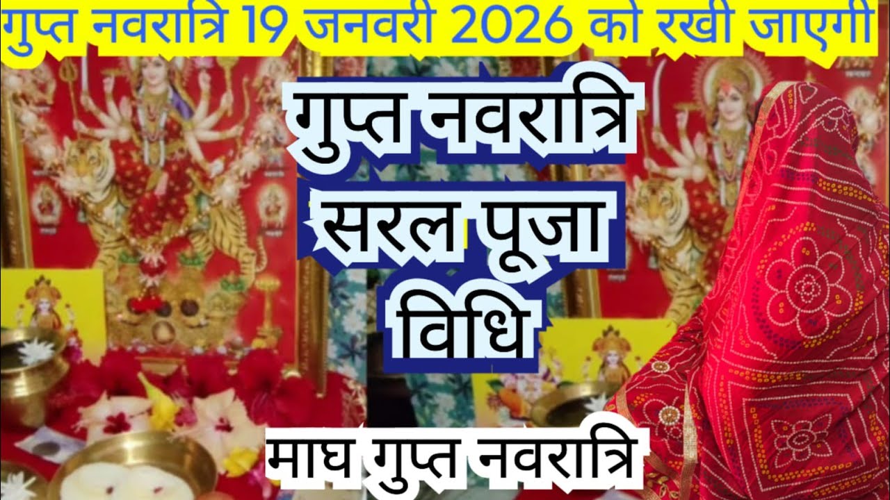 माघ गुप्त नवरात्रि सरल पूजा विधि || magh Gupt navratra saral Puja vidhi