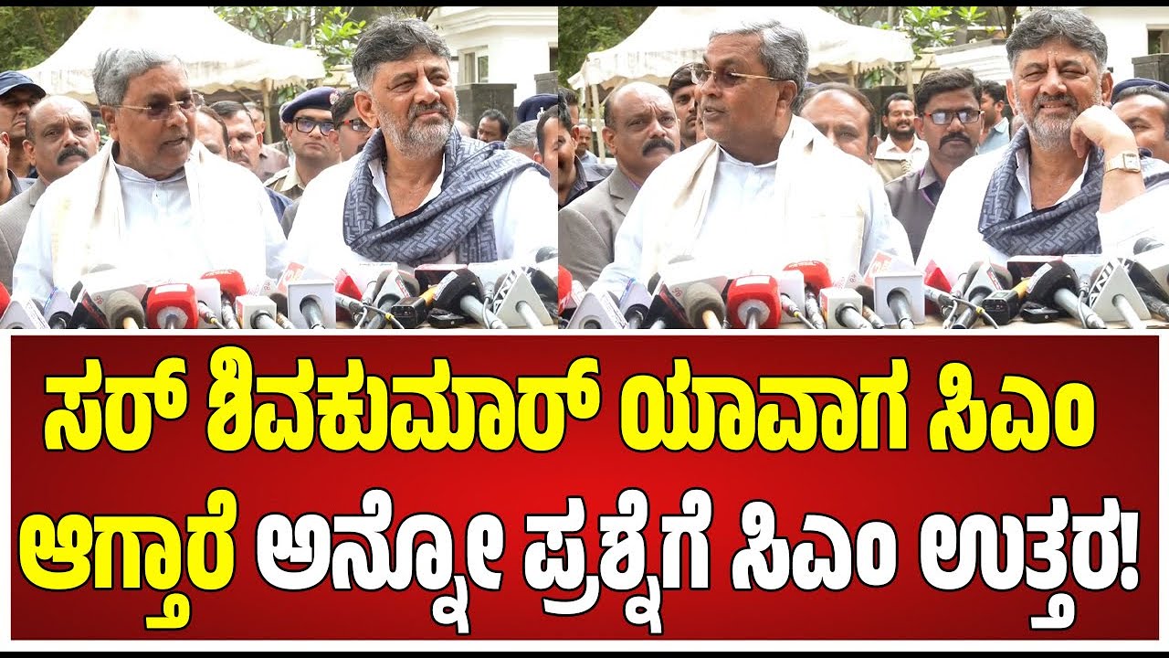 CM DCM Breakfast: ಮುಖ್ಯಮಂತ್ರಿಗಳಿಗೆ ಮೈಸೂರು ಸ್ಟೈಲ್ ಕೋಳಿಸಾರು ಕೊಟ್ಟಿದ್ವಿ ಎಂದ ಡಿಕೆಶಿ  #pratidhvani
