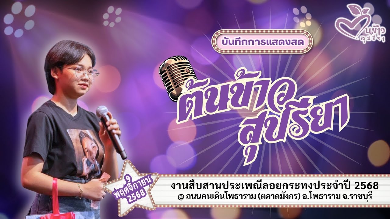 🔴Live🔴🌾ต้นข้าว🌾งานสืบสานประเพณีลอยกระทงประจำปี 2568 @ ถนนคนเดินโพธาราม จ.ราชบุรี #น้องต้นข้าว