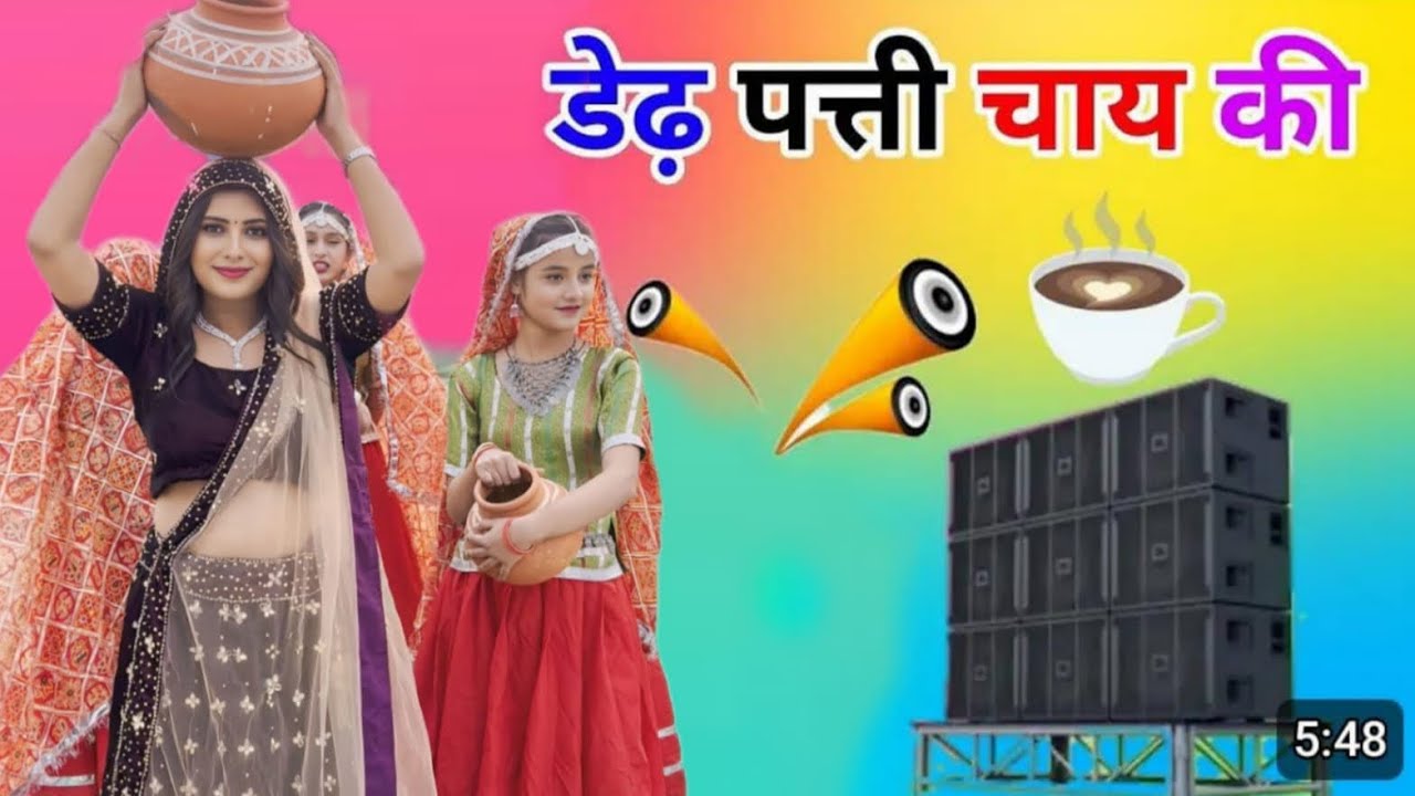देढ़ पत्तियां चाय ☕️ की पत्तली पानी में, अब हो जाए चाय का  असली मज़ा! || DJ Remix Songs ||