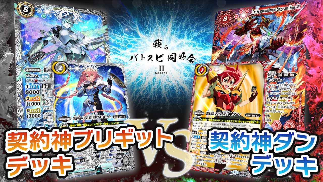 【我らバトスピ同好会Ⅱ】#87『契約編:真 第3章 全天の覇神』契約神ブリギットデッキVS契約神ダンデッキ！