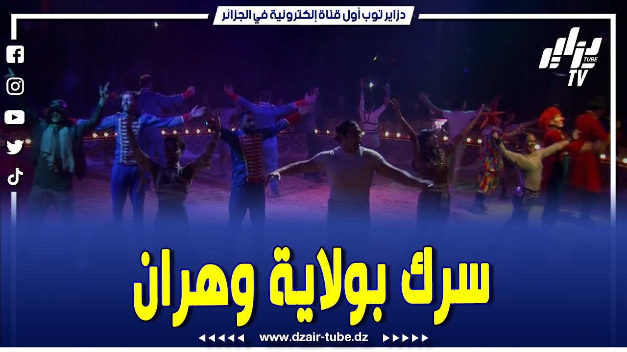 شااهد.. سرك عمار يحط الرحال بولاية وهران.. لي حضرو عجبهم الحال