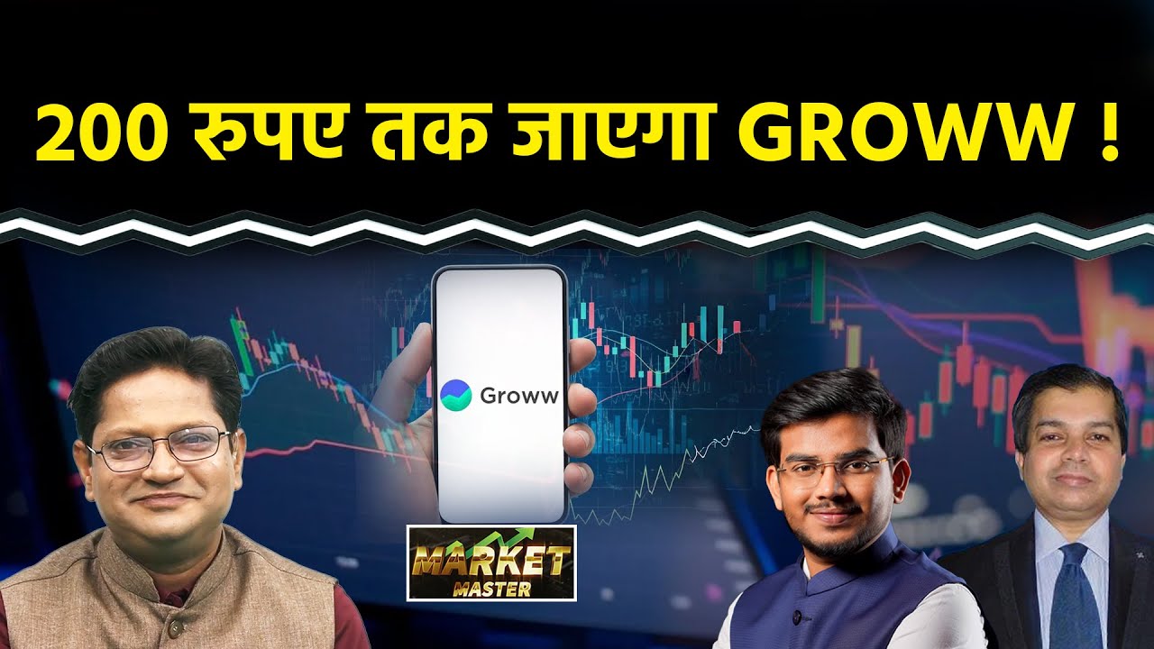 Stocks To Buy : तो क्या 200 रुपए तक जाएगा Groww Share? अभी Fresh Entry कहां करें? Groww Share Price