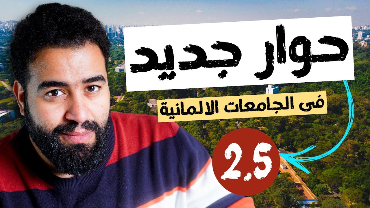 كيف ترفع درجاتك للقبول في جامعات ألمانيا بسهولة