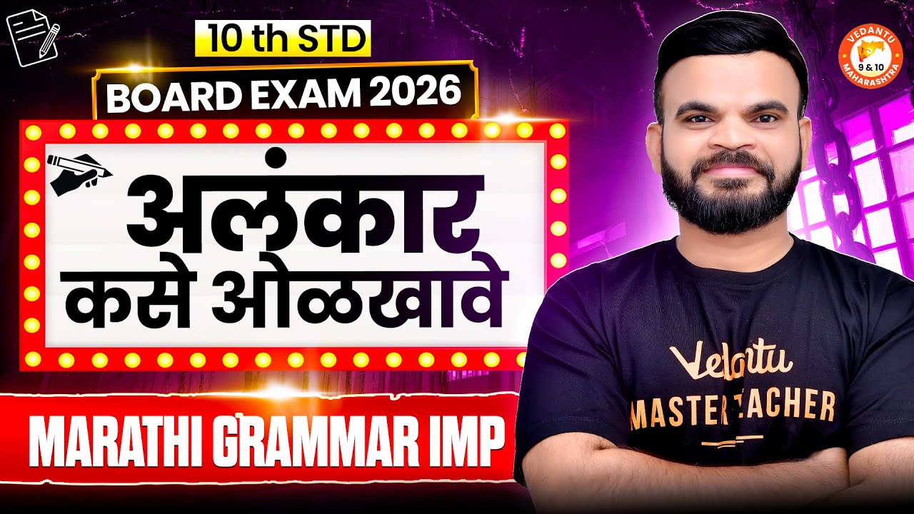 अलंकार कसे ओळखावे Marathi Grammar Imp Questions Class 10 | Maharashtra Board 2026 | By Suyog Sir