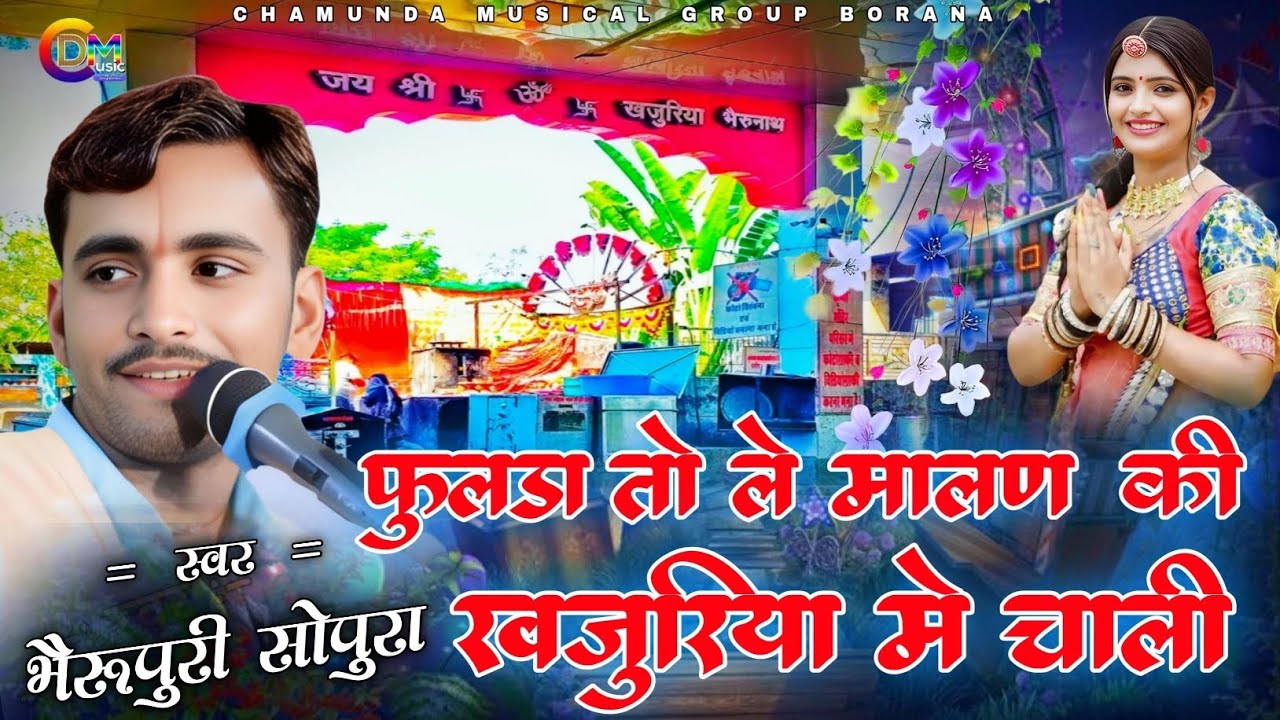 फुलड़ा तो ले मालण की खजुरिया में चाली || Bhairav Puri || khajuriya Shyam viral bhajan 2025#trending