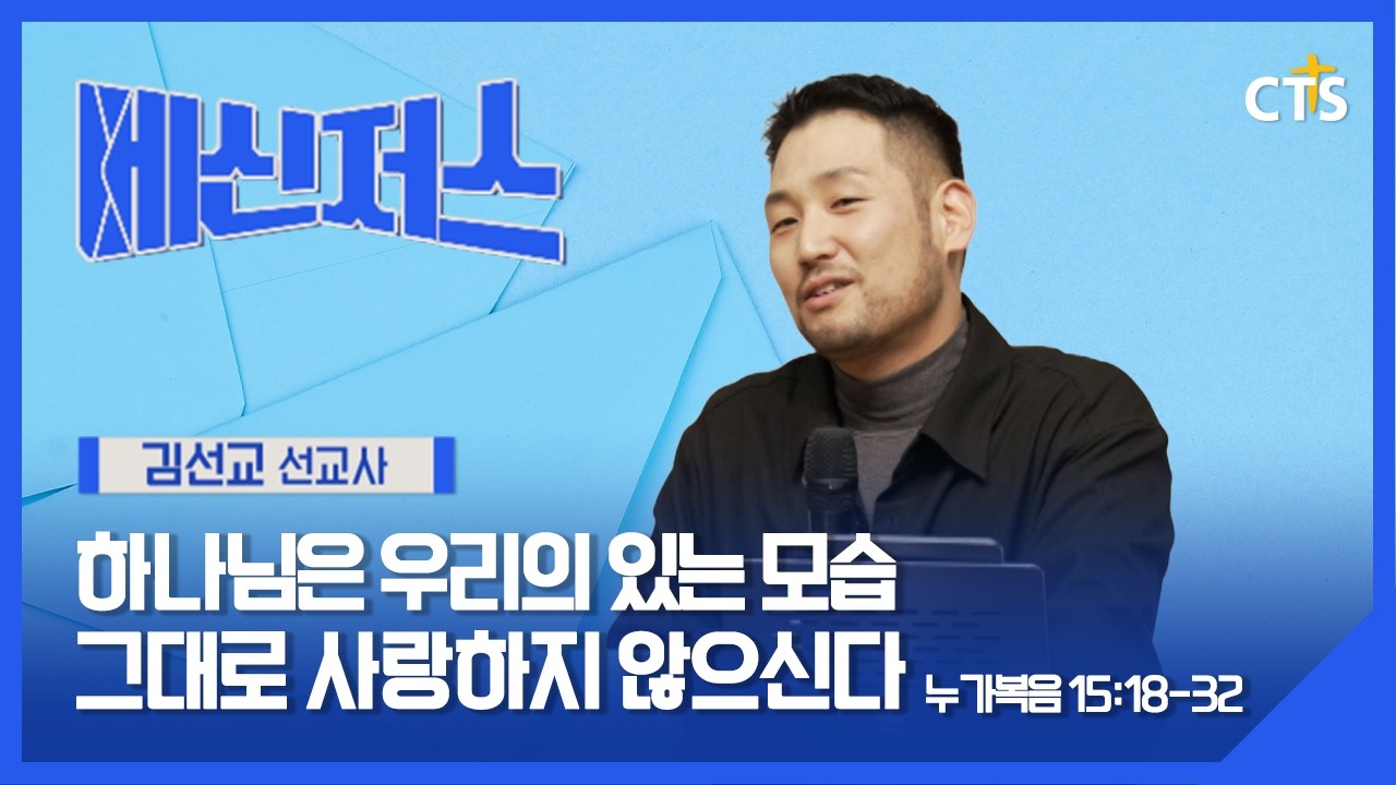 하나님은 우리의 있는 모습 그대로 사랑하지 않으신다 l 김선교 선교사 l 누가복음 15장 18-32절ㅣ메신저스