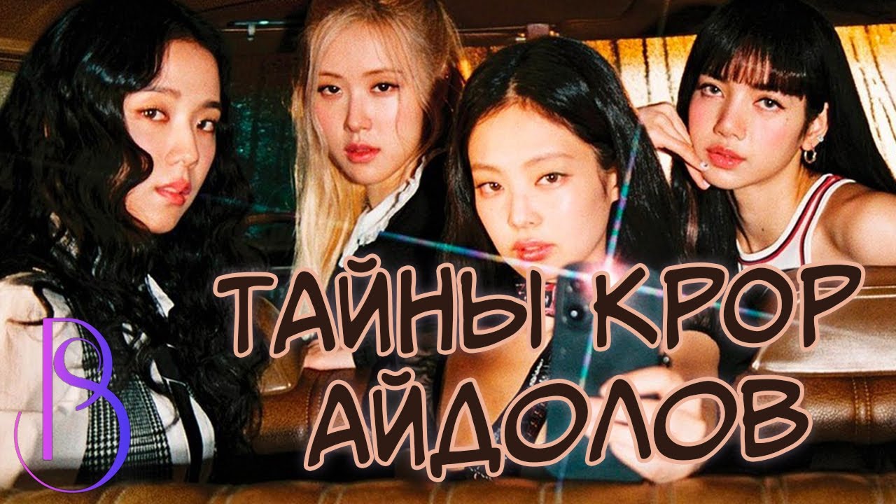 KPOP айдолы | Что скрывают айдолы