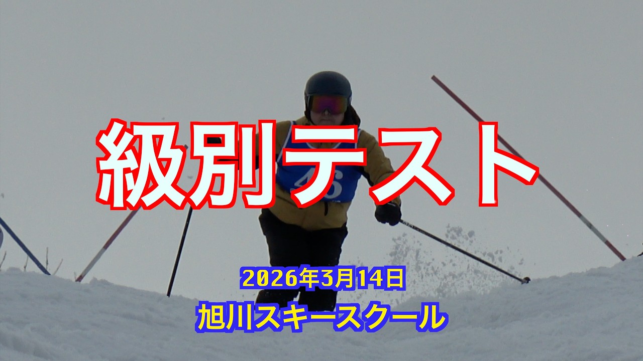 スキー級別テスト2026 3 14