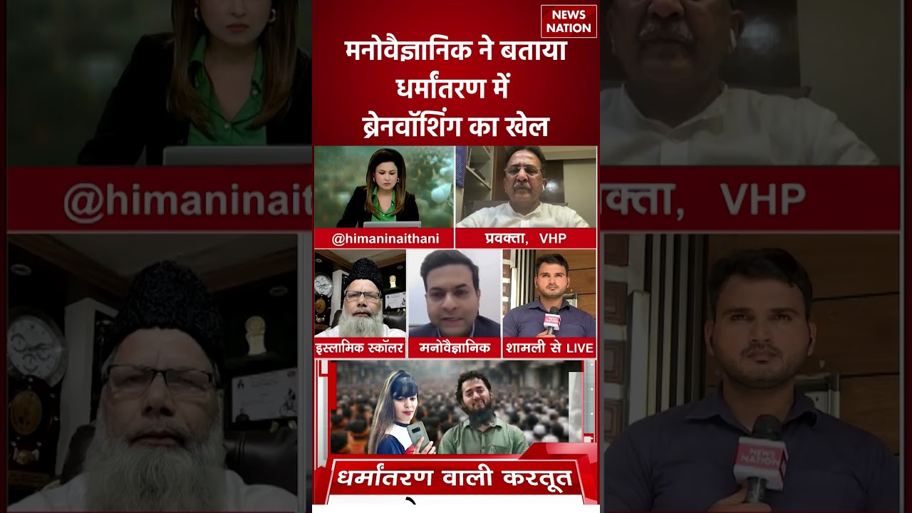 Shamli Ayush Malik Conversion:मनोवैज्ञानिक ने बताया धर्मांतरण में ब्रेनवॉशिंग का खेल। Hindu Muslim
