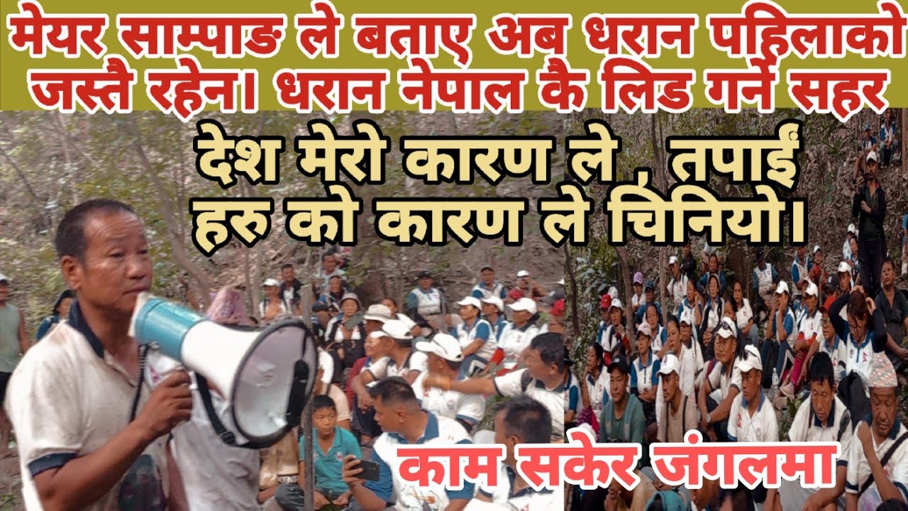 मेयर साम्पाङ ले धरान पहिलाको रहेन बताए। नेपाल लिड गर्ने सहर को रुपमा हेर्छ। म र तपाईं ले गर्दा हो । 