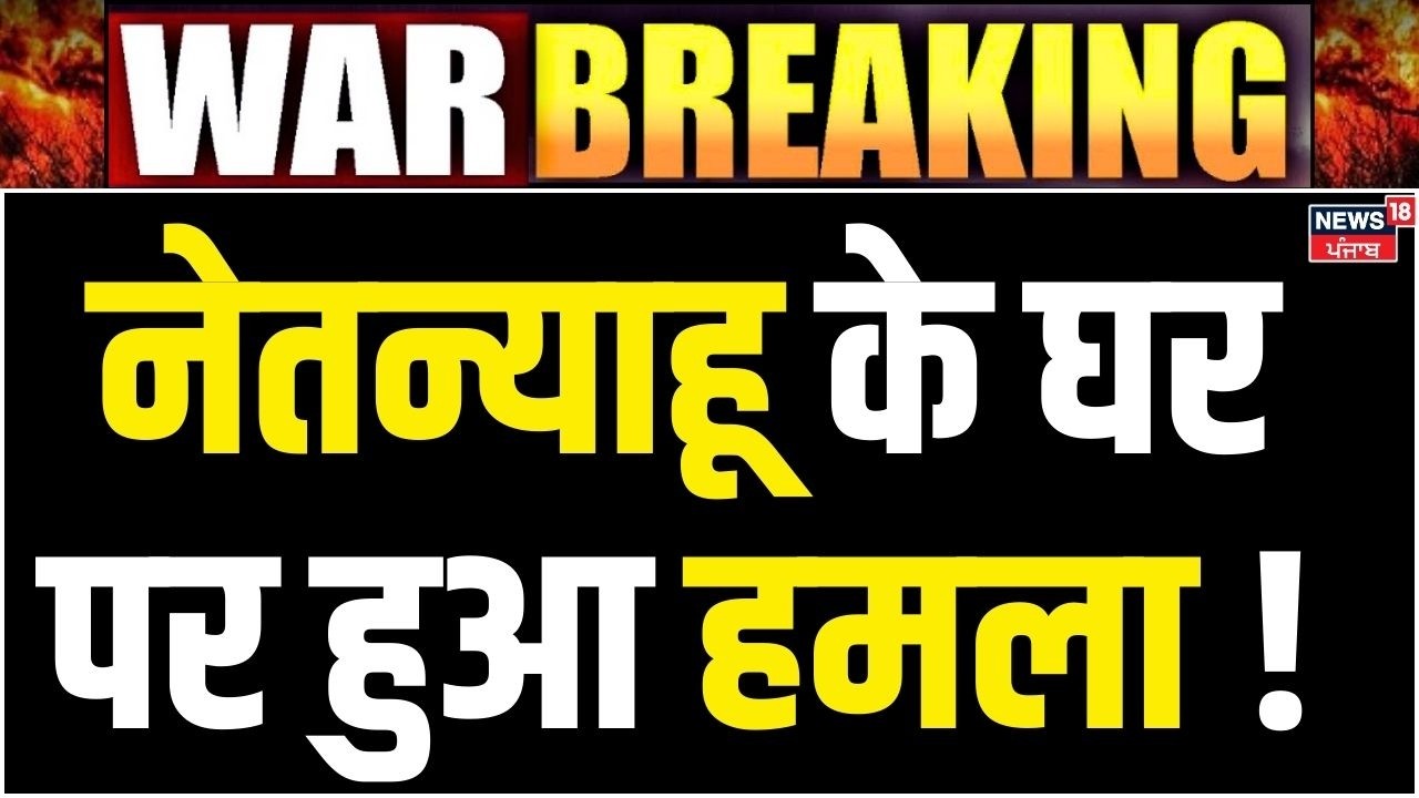 Iran Attack on Israel : ईरान ने Netanyahu के घर पर किया हमला ! | Khamenei | War | N18G