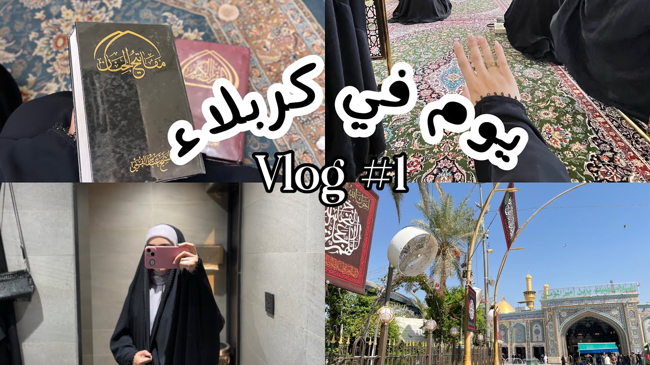 أول فلوك في قناتي 💗| يوم في كربلاء 📍، زيارة الأمام الحسين ( ع) . #vlog1 