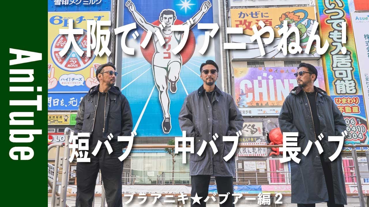 【ブラアニキ★バブアー編2】大阪で帰ってきたバブア二！ 短バブ・中バブ・長バブの3バブゼンブやっぱ好きやねん！ シンバブのグレーもええやん！BARBOURで油断したらあかんで！