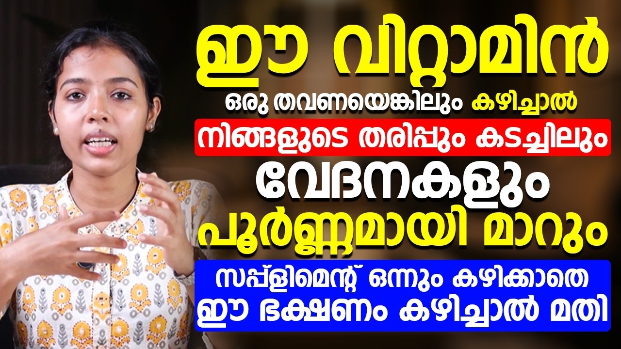 ഈ വിറ്റാമിന് ഒരു തവണ എങ്കിലും കഴിച്ചാൽ നിങളുടെ ശരീരത്തിലെ ഒരു വധം പ്രശ്നമെല്ലാം മാറ്റിയെടുക്കാം