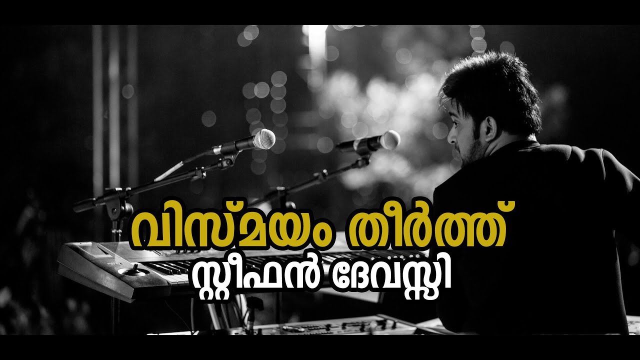 കാണികളെ അത്ഭുതപ്പെടുത്തിയ കീബോർഡ് ഇതിഹാസം | STEPHEN DEVASSY | MASS ENTRY | SOLID BAND