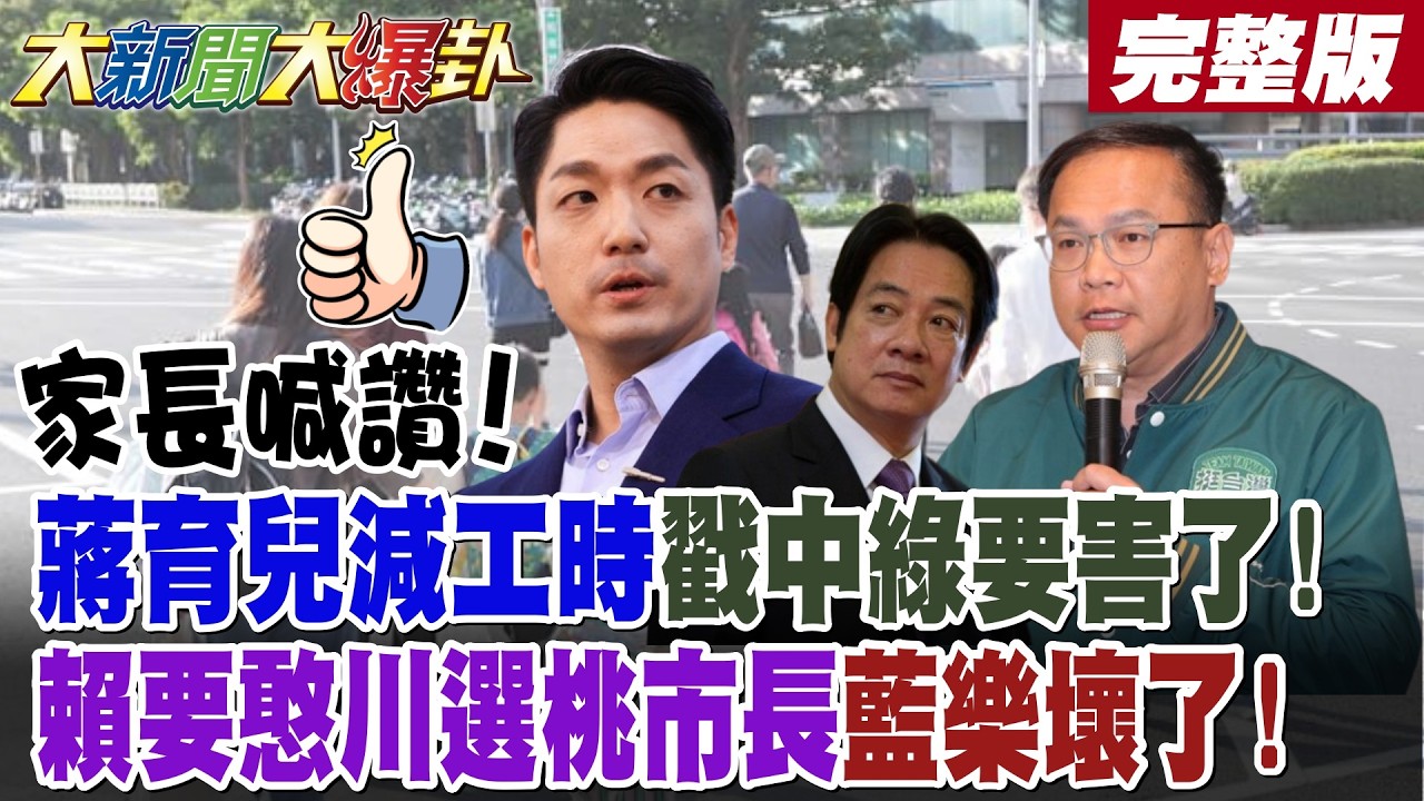 【#大新聞大爆卦 上】家長喊讚!蔣育兒減工時戳中綠要害了!賴要憨川選桃市長藍樂壞了!完整版  @大新聞大爆卦HotNewsTalk​