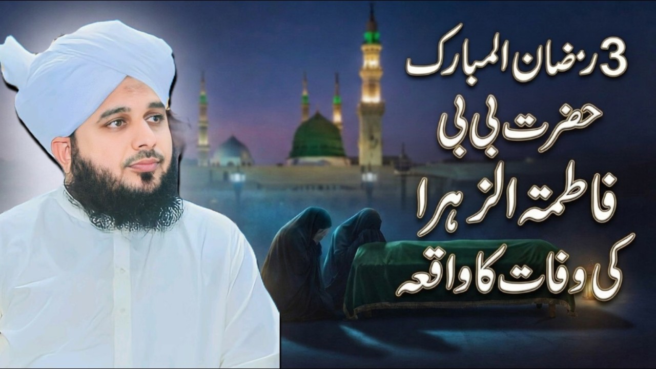 Hazrat Fatima Zahra (R.A) Ki Wafaat 😢 Aansu Nikal Dene Wala Bayan | Peer Ajmal Raza Qadri 2026