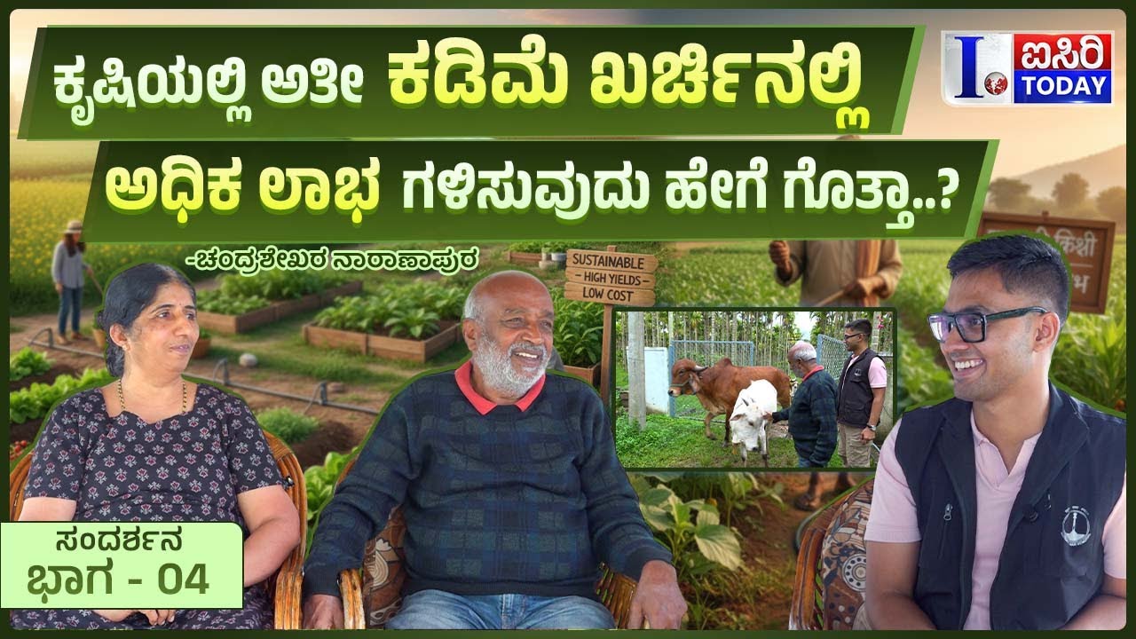 ಕೃಷಿಯಲ್ಲಿ ಅತೀ ಕಡಿಮೆ ಖರ್ಚಿನಲ್ಲಿ ಅಧಿಕ ಲಾಭ ಗಳಿಸುವುದು ಹೇಗೆ ಗೊತ್ತಾ….? | Rohan Bhargavapuri | Isiri Today